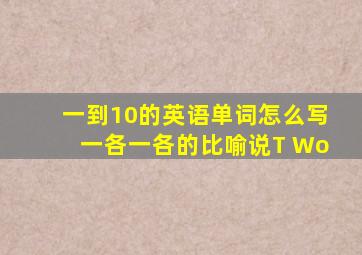 一到10的英语单词怎么写一各一各的比喻说T Wo